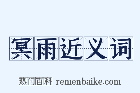 冥雨近义词是什么意思的图片